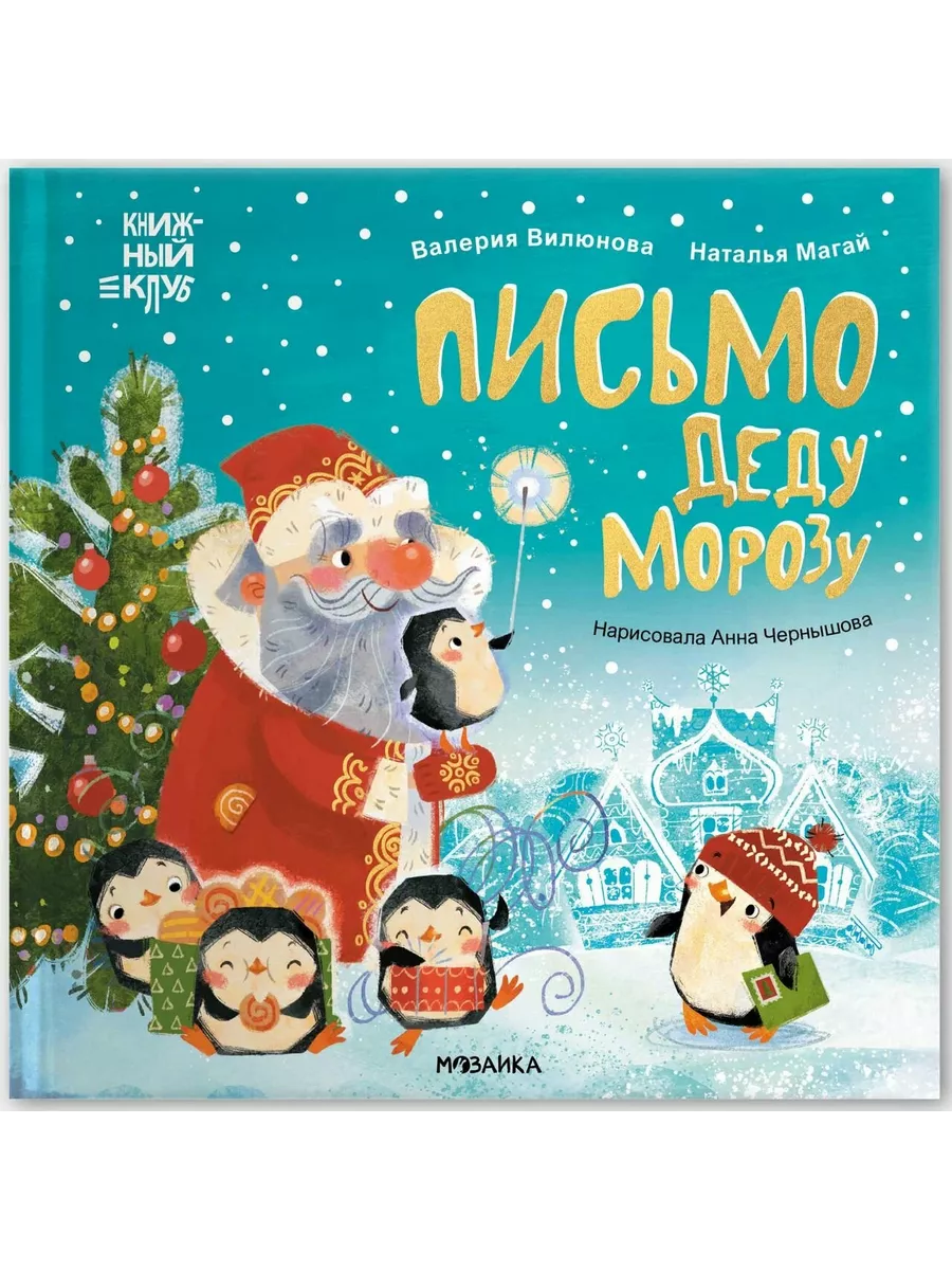 Книжный клуб. Мама, почитай! Письмо Деду Морозу