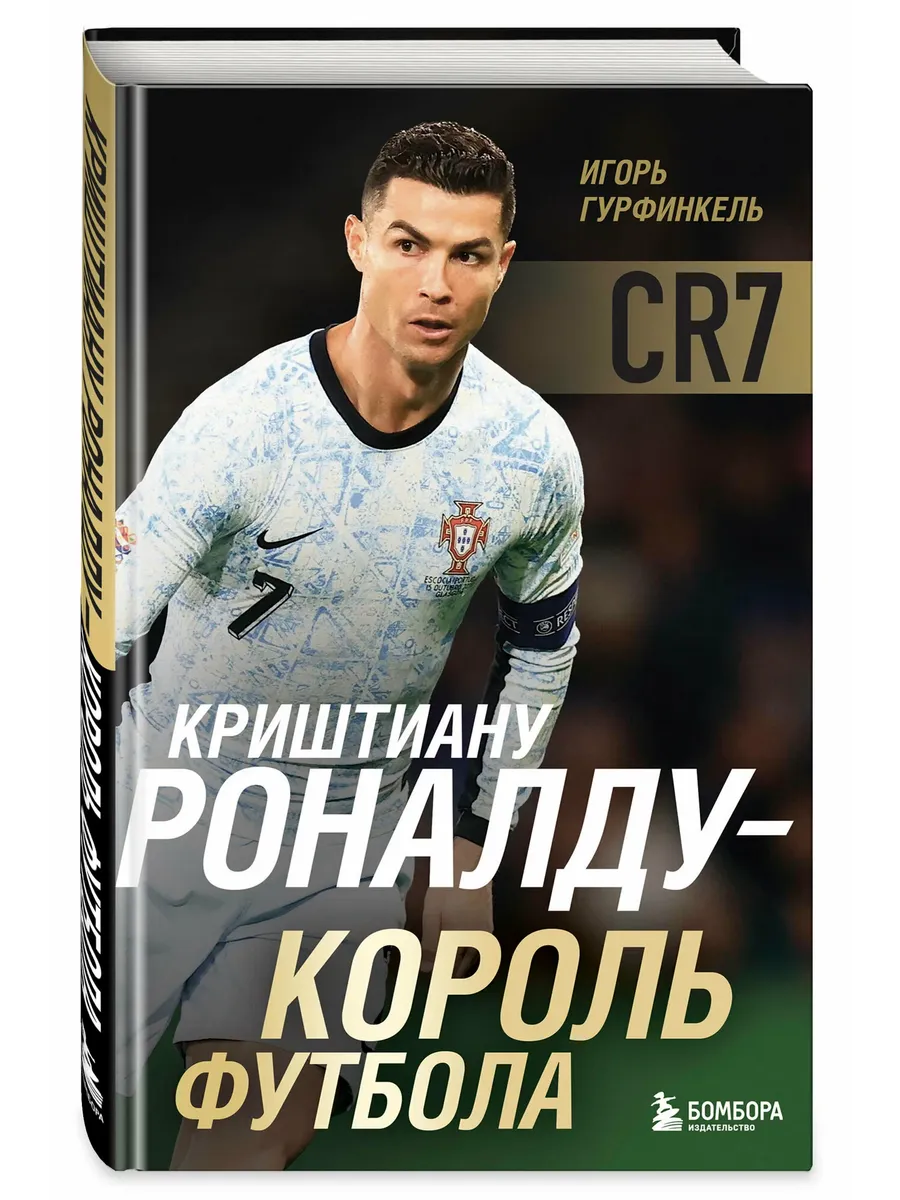 Криштиану Роналду - Король футбола