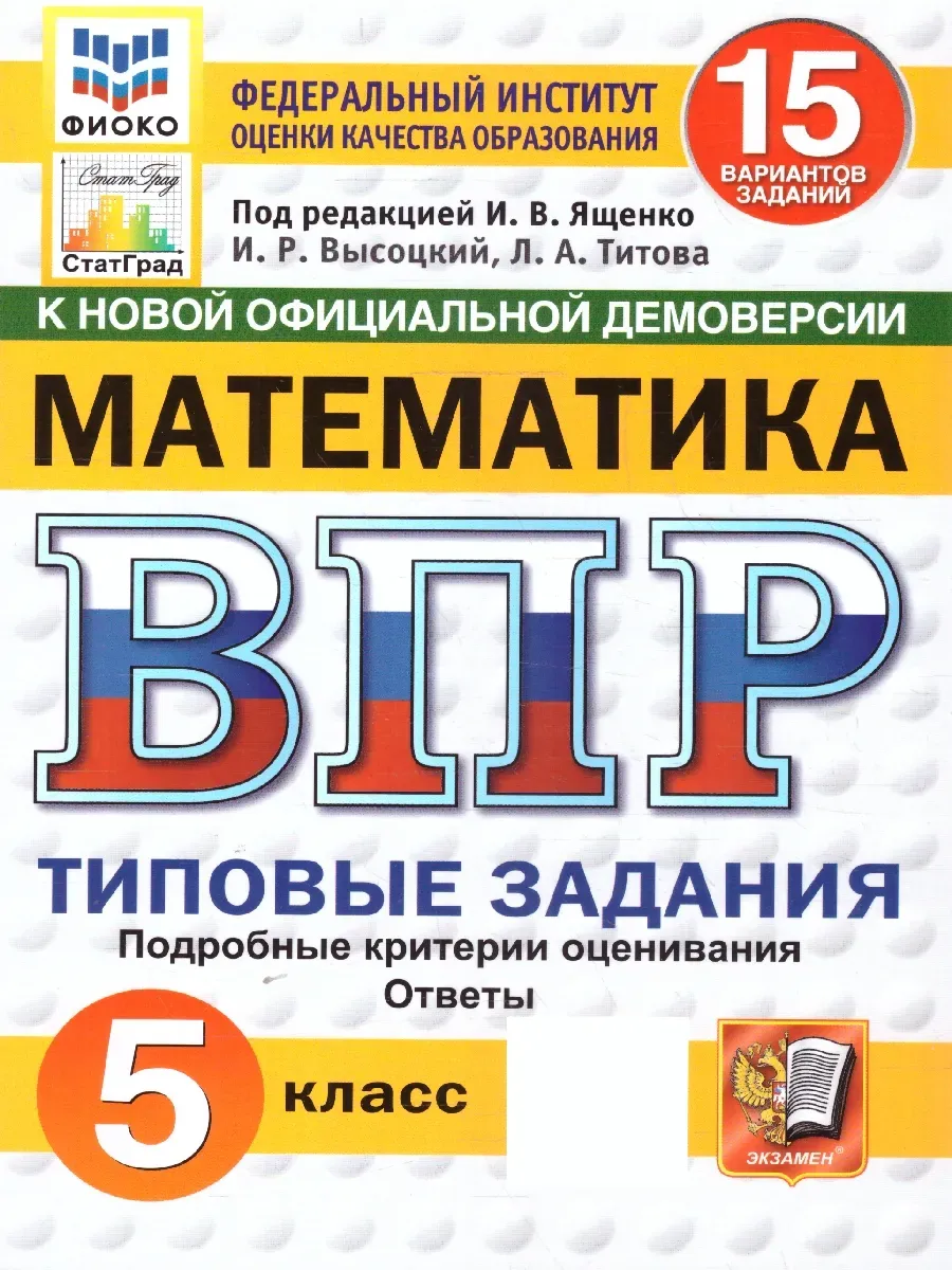 ВПР. ФИОКО. СТАТГРАД. Математика 5 класс.15 вариантов. ТЗ. ФГОС НОВЫЙ