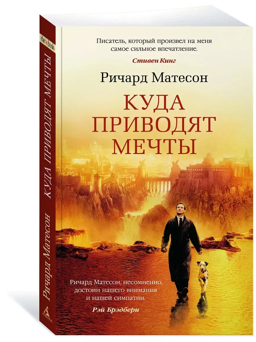 Куда приводят мечты