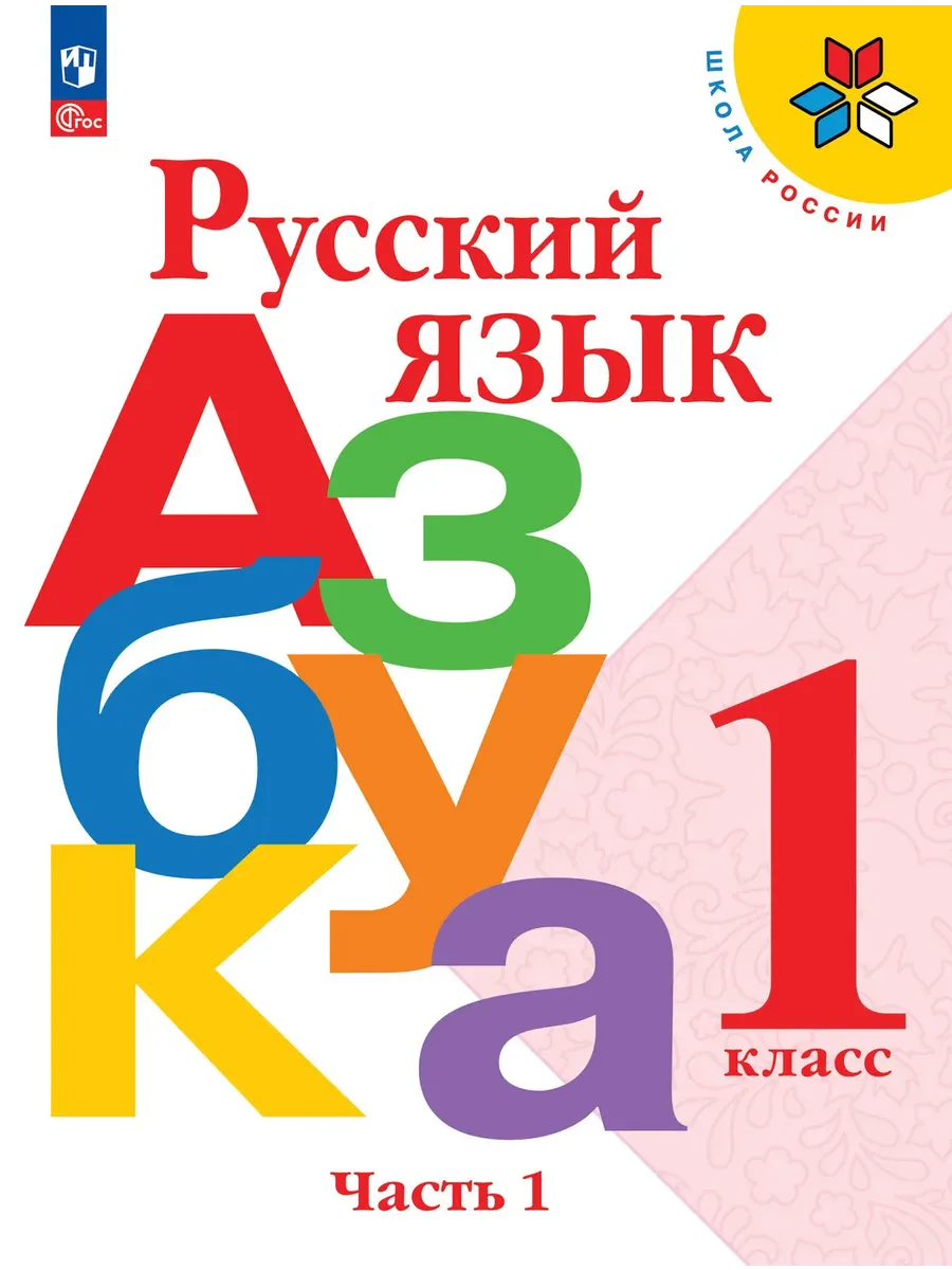 Русский язык. Азбука. 1 класс. Учебник. В 2 ч. Часть 1 Школа России