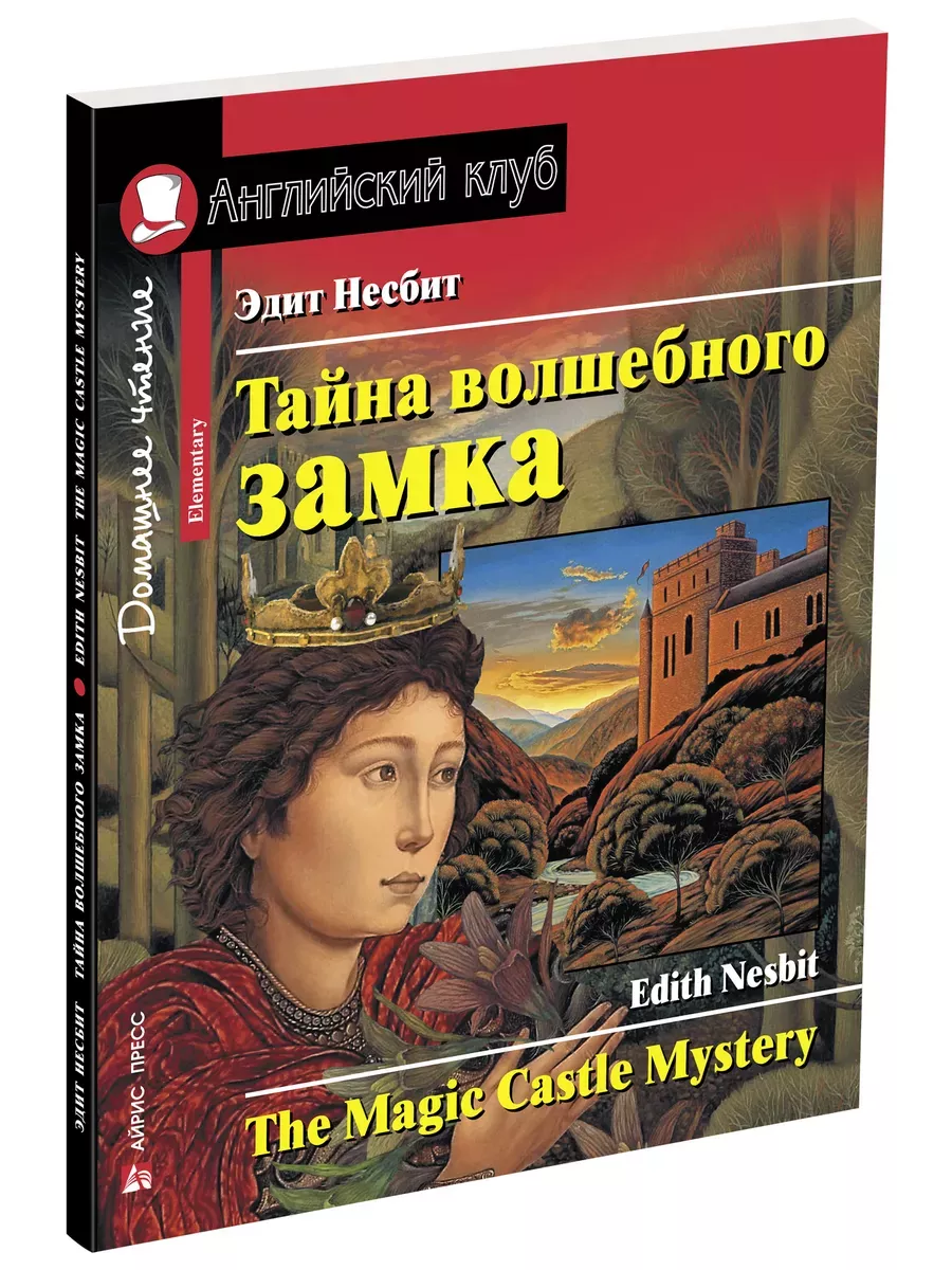 Дом. чтение. 2ур. Тайна волшебного замка. Домашнее чтение с заданиями по новому ФГОС