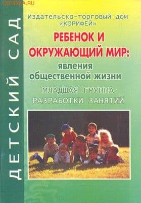 Ознакомление с предметным миром младшая группа. Дыбина ребенок и окружающий мир. Ознакомление с окружающим миром в младшей группе Дыбина. Окружающий мир младшая группа Дыбина. Дыбина ребенок и окружающий мир 1 младшая группа.