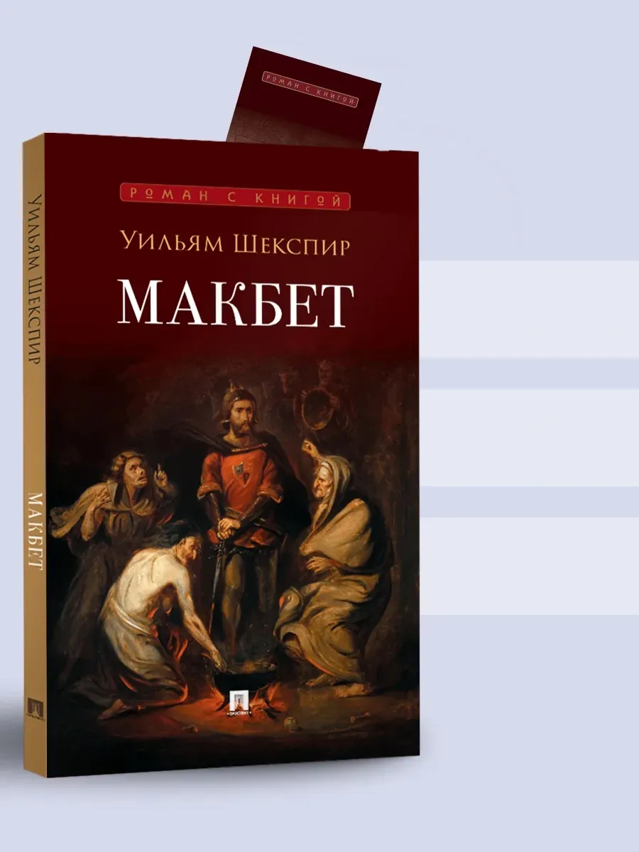 Макбет. Трагедия.