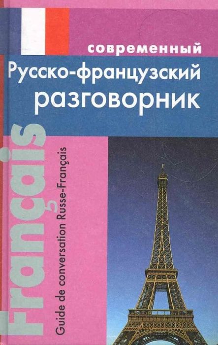Современный русско-французский разговорник - купить в магазине Кассандра, фото, 9785915030168, 