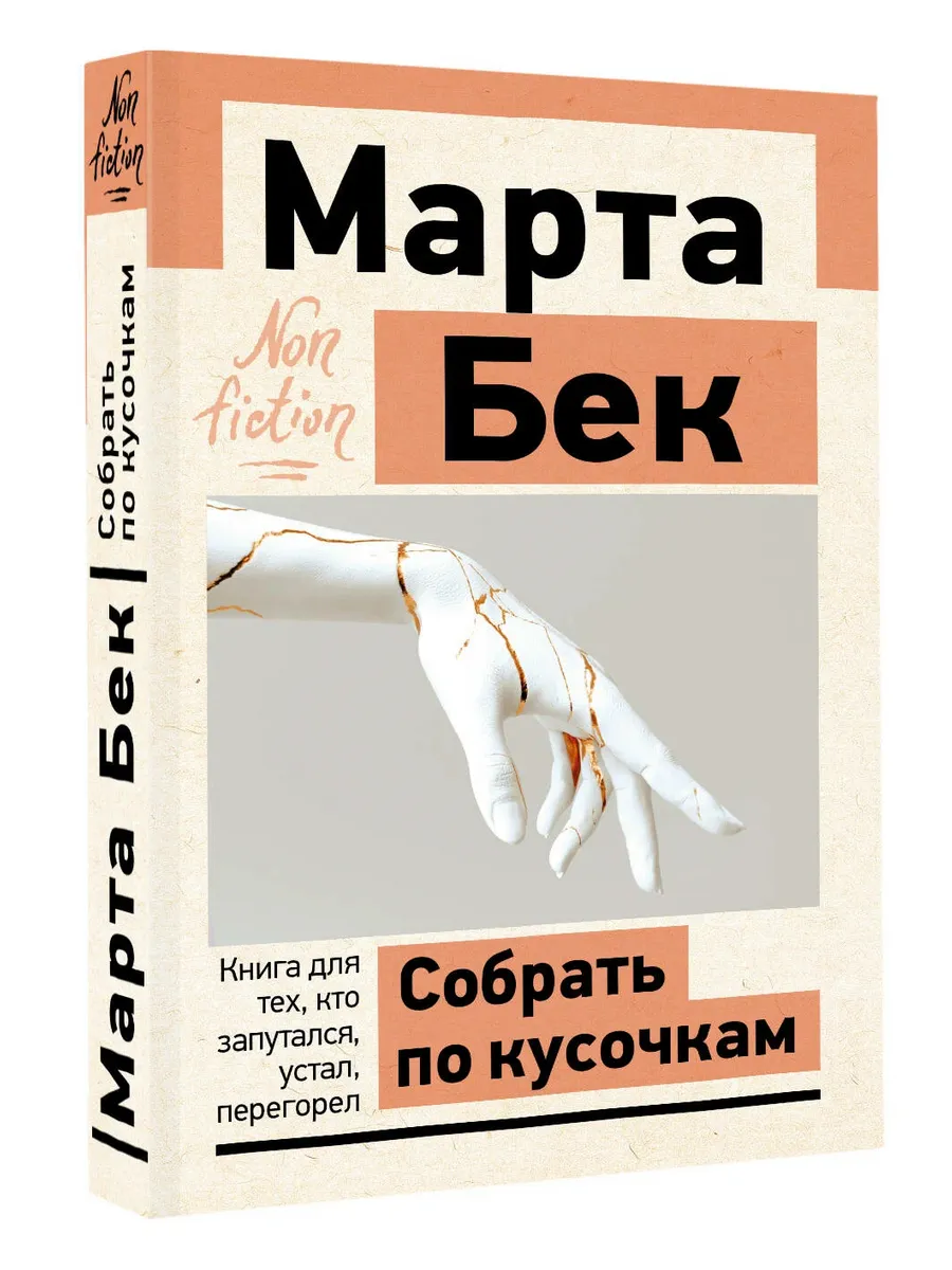 Собрать по кусочкам. Книга для тех, кто запутался, устал, перегорел