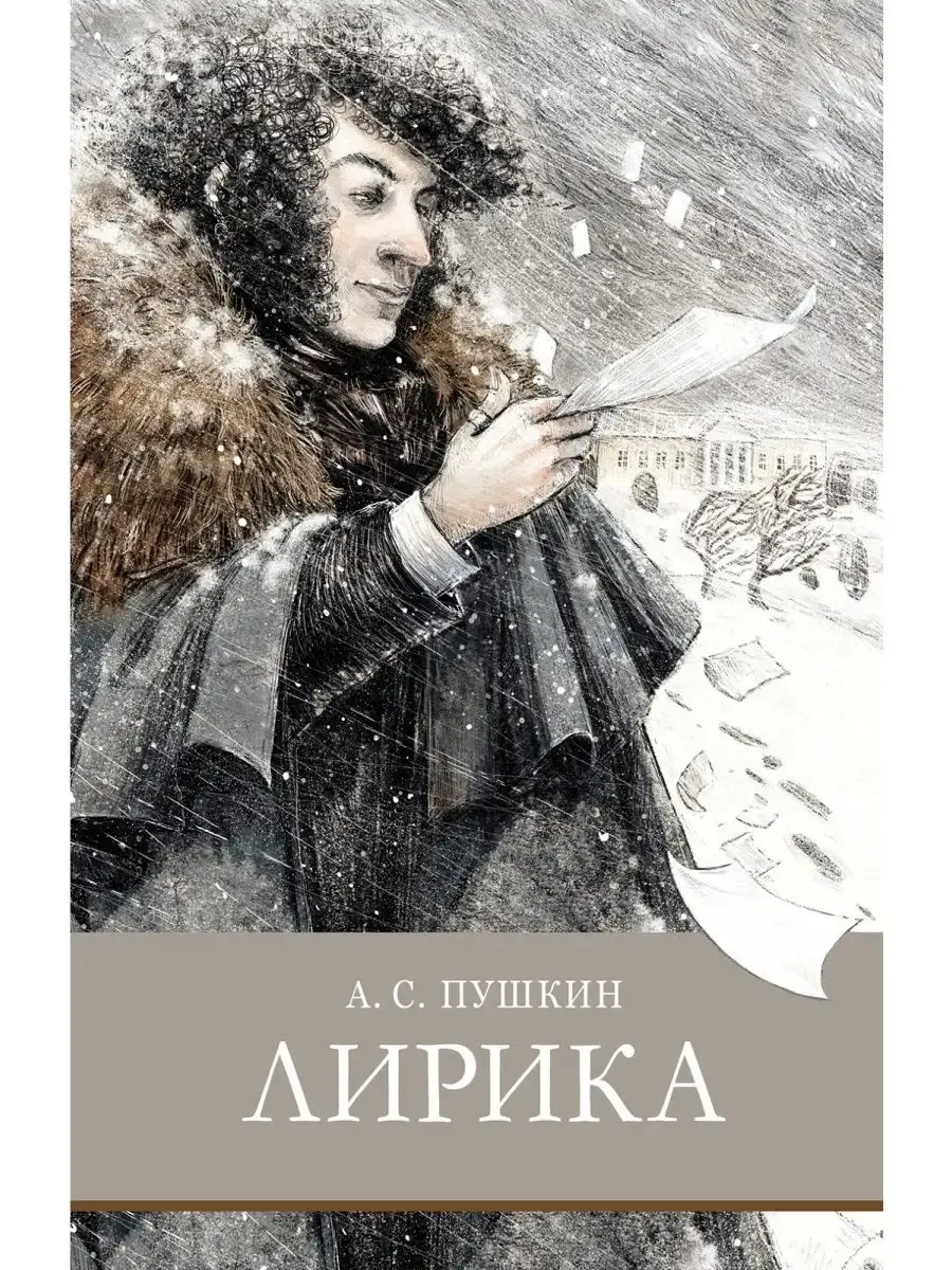 Лирика Пушкин