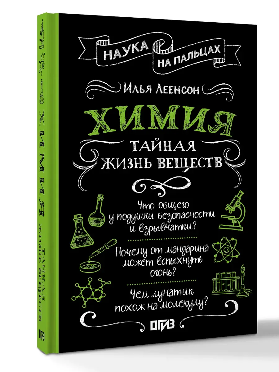 Химия. Тайная жизнь веществ