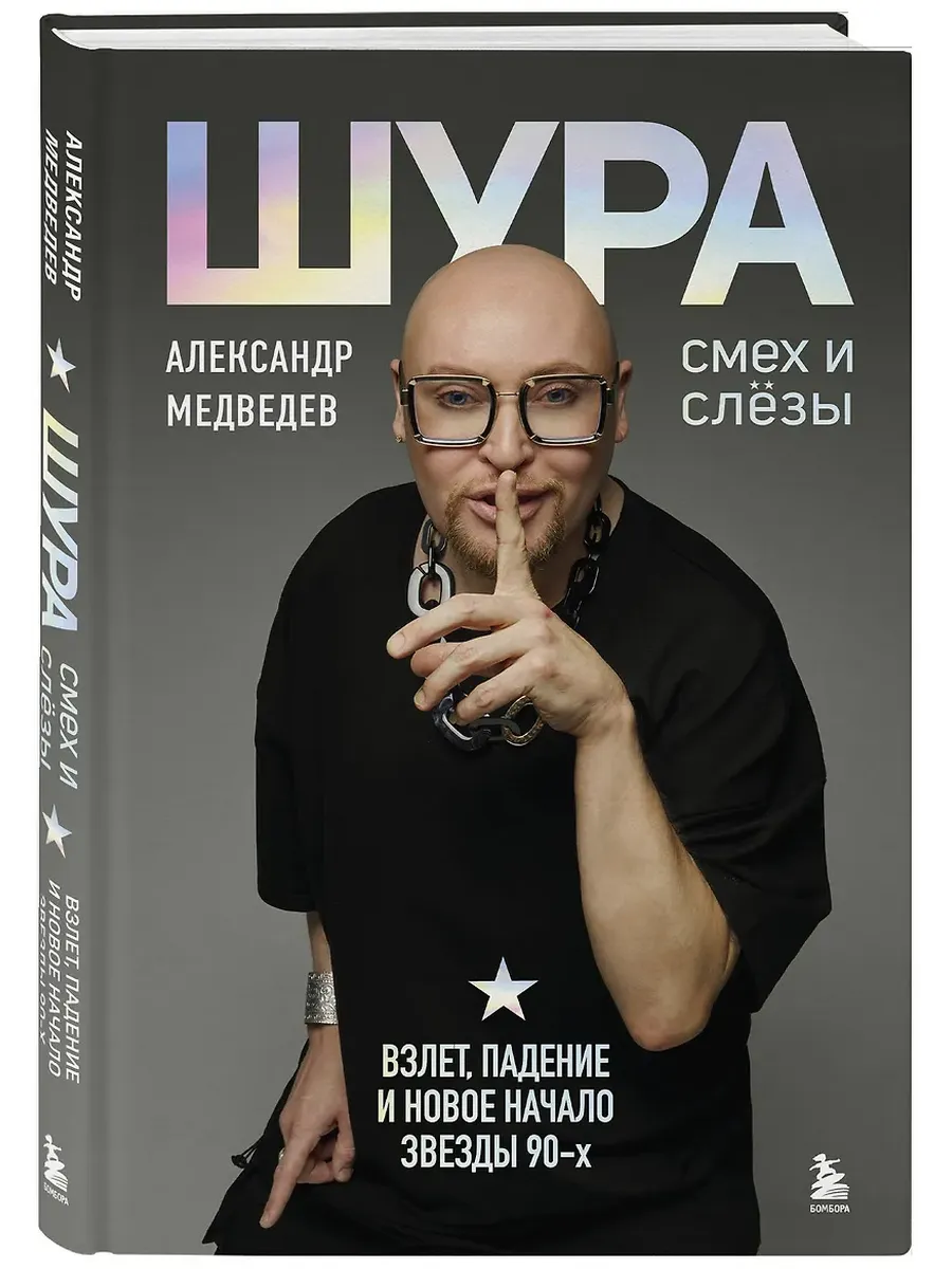 Шура. Смех и слезы. Взлет, падение и новое начало звезды 90-х