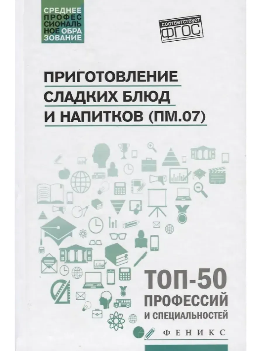 Приготовление сладких блюд и напитков (Пм.07)