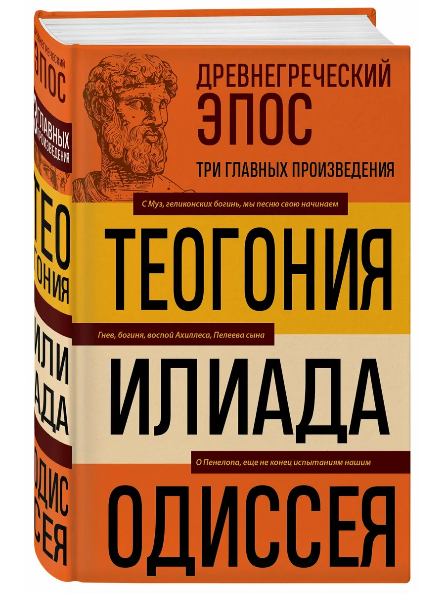 Древнегреческий эпос. Илиада. Одиссея. Теогония