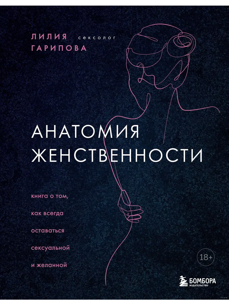 Анатомия женственности. Книга о том, как всегда оставаться сексуальной и желанной