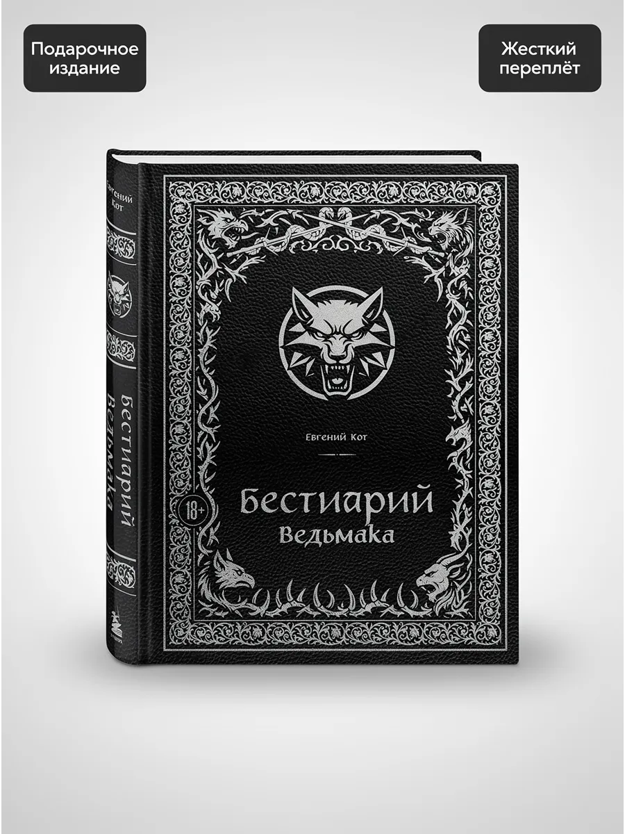 Бестиарий Ведьмака (иллюстрированное издание с закрашенным обрезом)