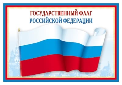 ПЛАКАТ А3 В ПАКЕТЕ. Государственный флаг РФ - купить в магазине Кассандра, фото, 4630112000481, 
