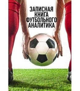 Записная книжка А5.128л."Записная книга футбольного аналитика"- купить в магазине Кассандра, фото, 4665299588132, 