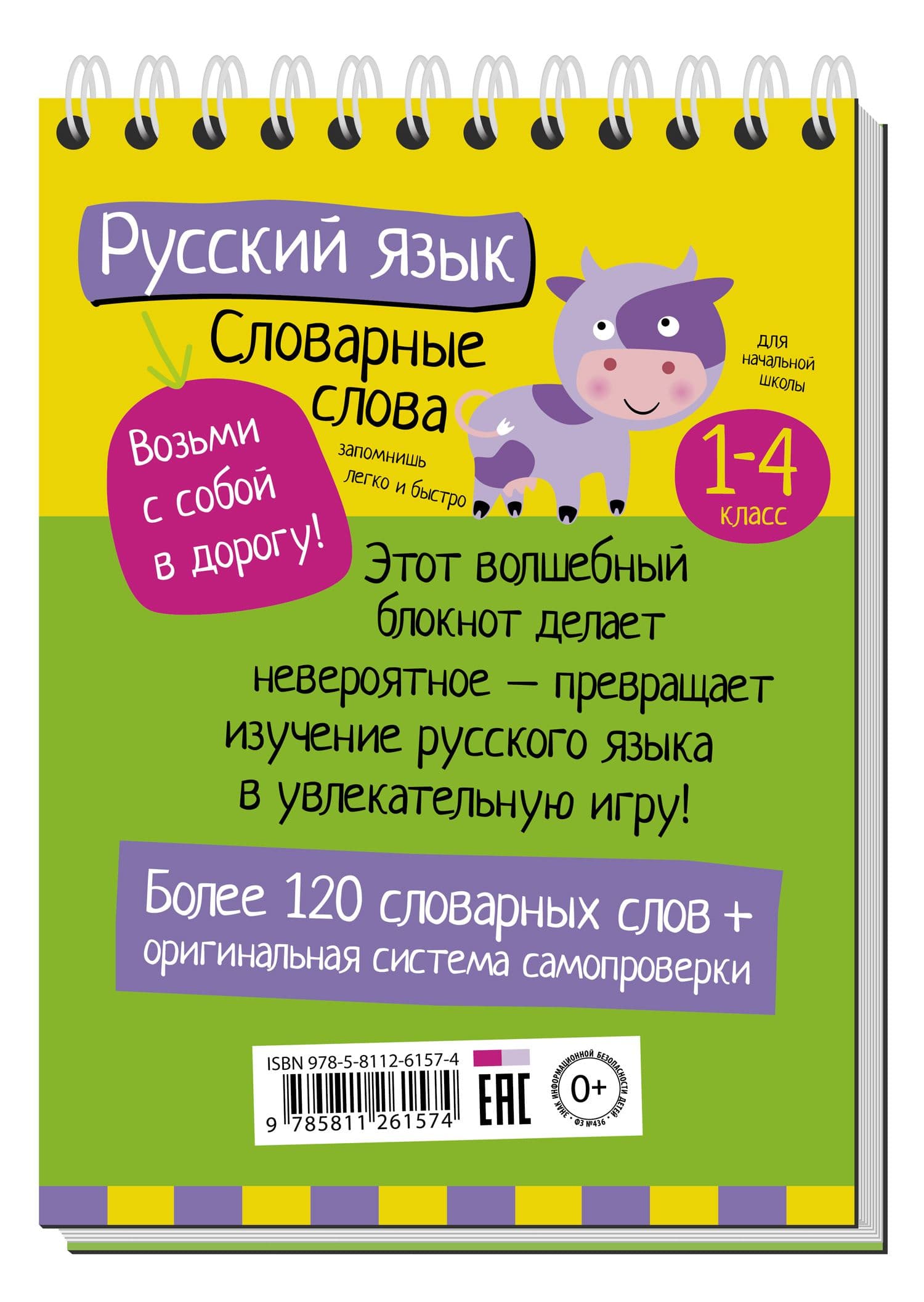 блокнот для словарных слов 1 класс. блокнот для записи слов. умный блокнот начальная школа. блокнот для записи словарных слов. блокнот для словарных слов.