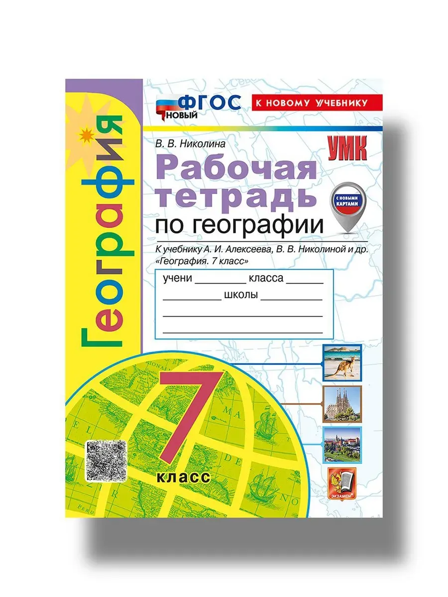 География 7 класс. Полярная звезда. Алексеев. Рабочая тет. ФГОС НОВЫЙ (к новому учебнику) (с новыми картами)