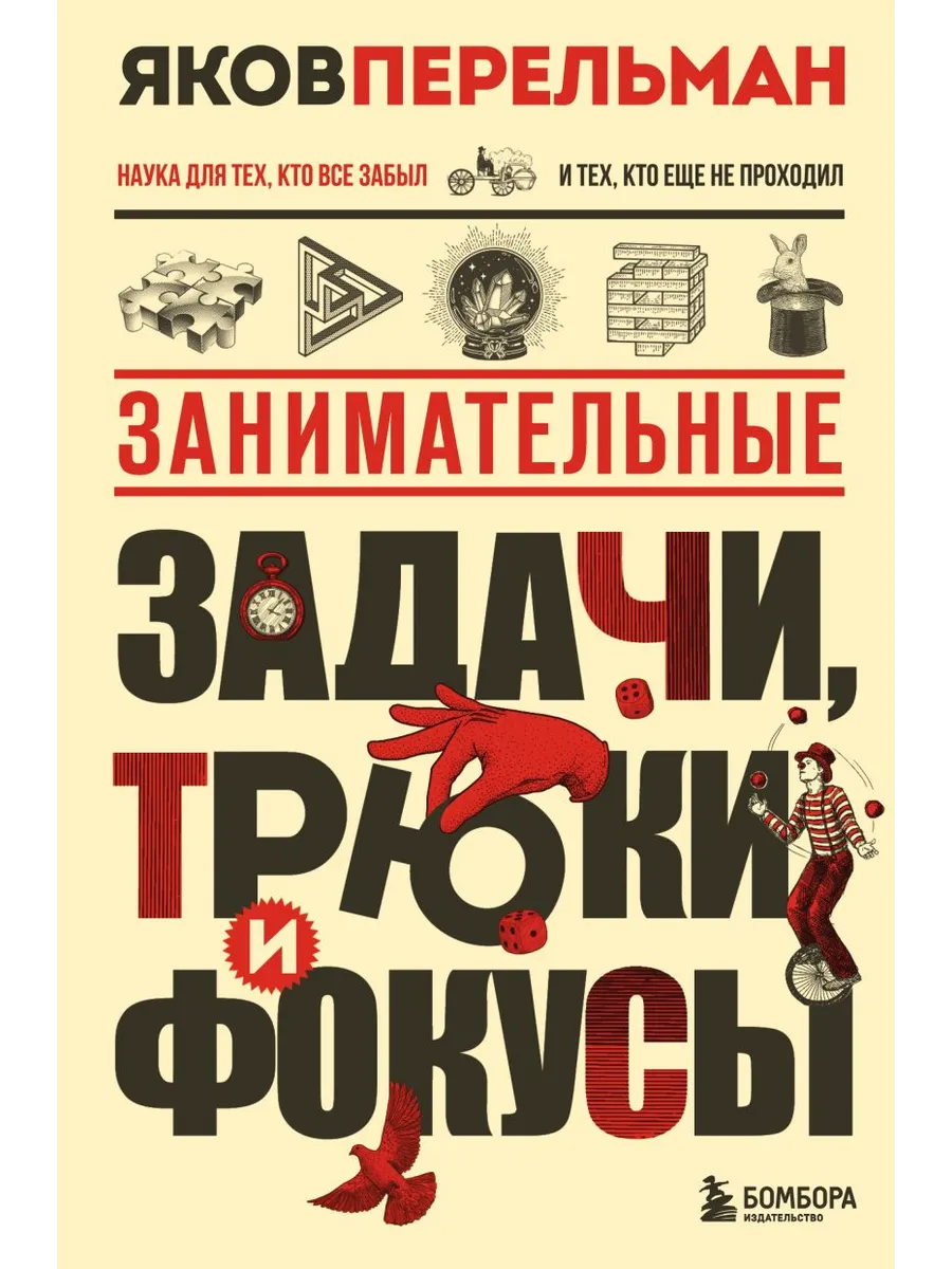 Занимательные задачи, трюки и фокусы. Новое оформление