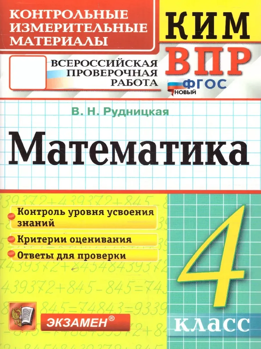 КИМ-ВПР.4 класс. Математика. ФГОС НОВЫЙ
