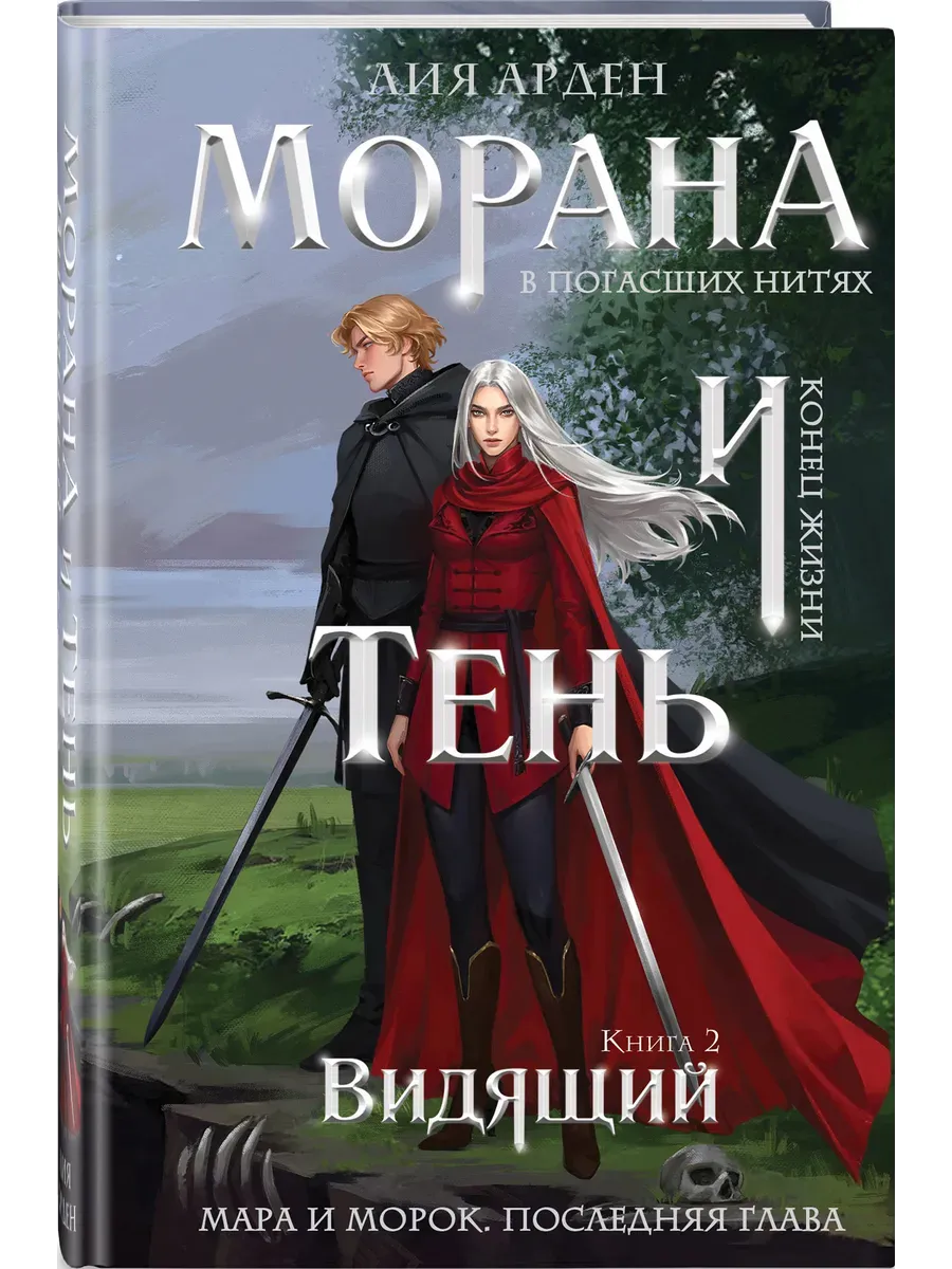 Морана и Тень. Видящий (формат клатчбук) (Смерть и Тень #5)