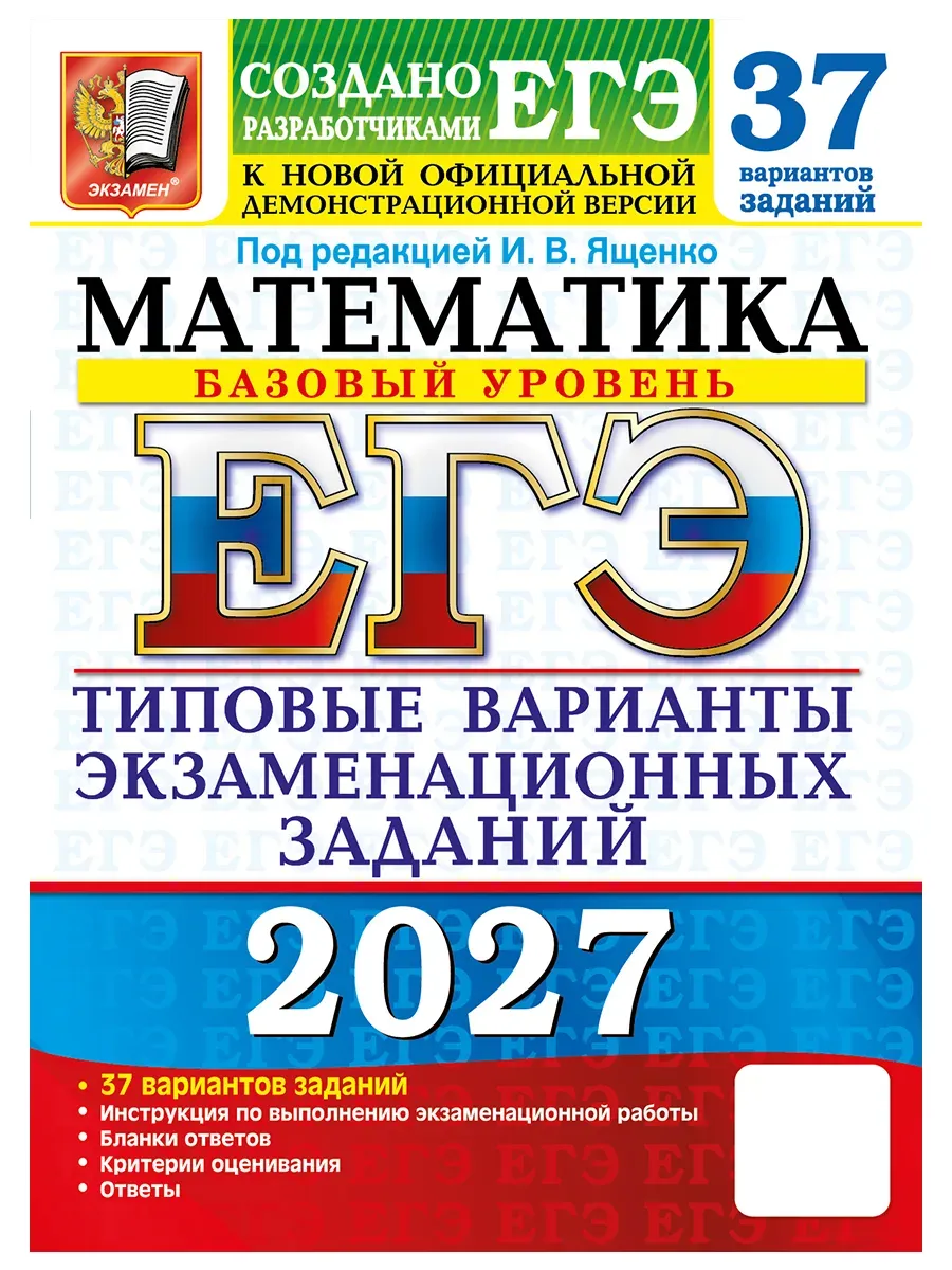 ЕГЭ 2027. 37 ТВЭЗ. МАТЕМАТИКА. БАЗОВЫЙ УРОВЕНЬ. 37 ВАРИАНТОВ. ТИПОВЫЕ ВАРИАНТЫ ЭКЗАМЕНАЦИОННЫХ ЗАДАН