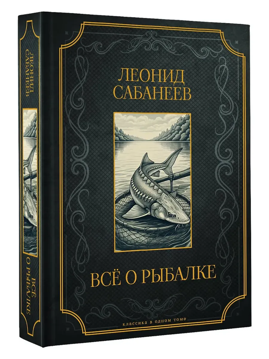 Все о рыбалке. Подарочное издание