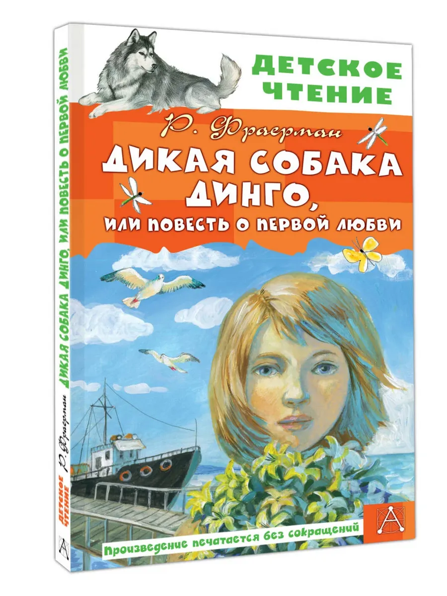 Дикая собака Динго, или Повесть о первой любви