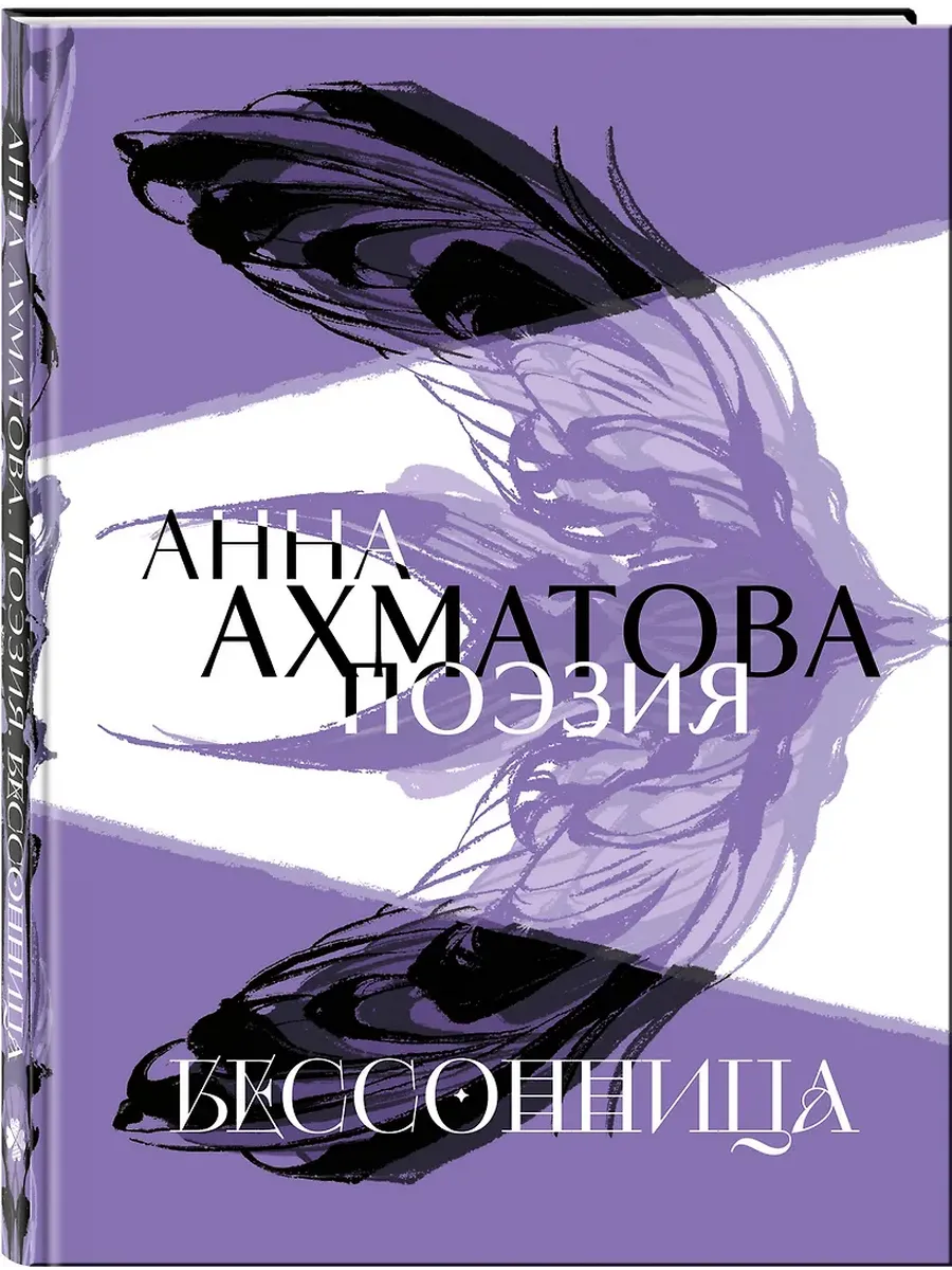 Анна Ахматова. Поэзия. Бессонница
