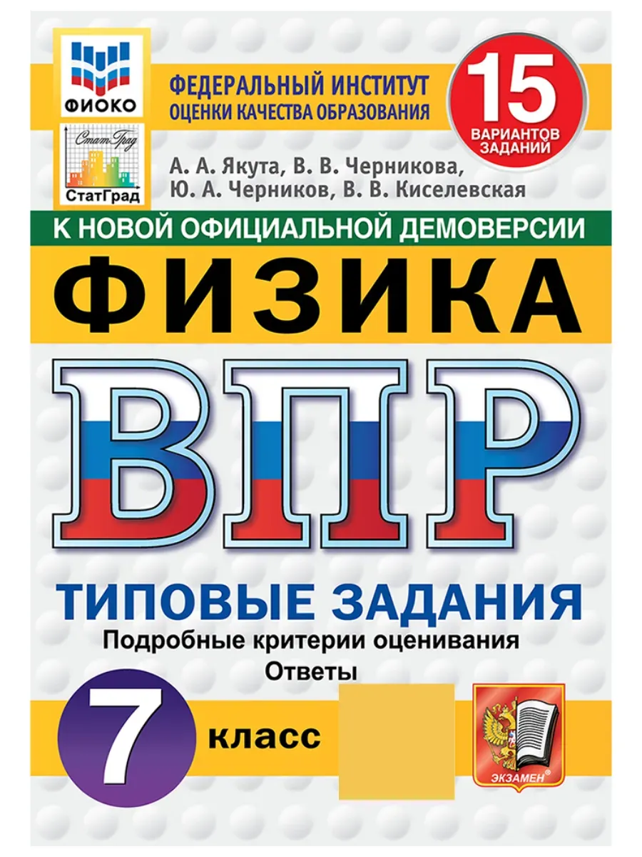 ВПР. ФИОКО. СТАТГРАД. Физика 7 класс.15 вариантов. ТЗ. ФГОС НОВЫЙ.2027