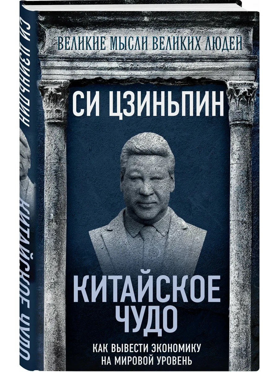 Китайское чудо. Как вывести экономику на мировой уровень