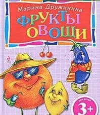 3+ Фрукты и овощи - купить в магазине Кассандра, фото, 9785699477340, 