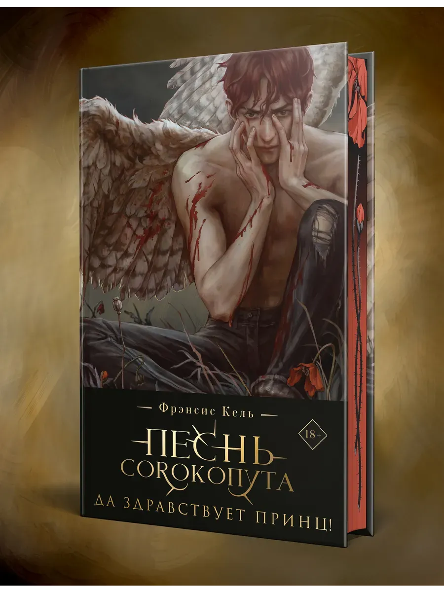 Песнь Сорокопута. Да здравствует принц! (коллекционное издание) (Песнь Сорокопута #3)