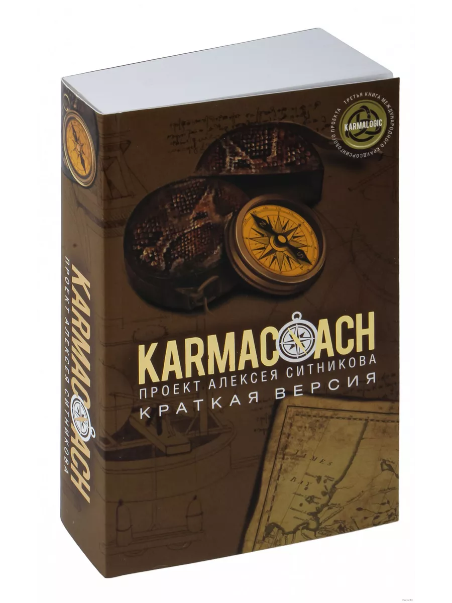 Karmacoach. Краткая версия