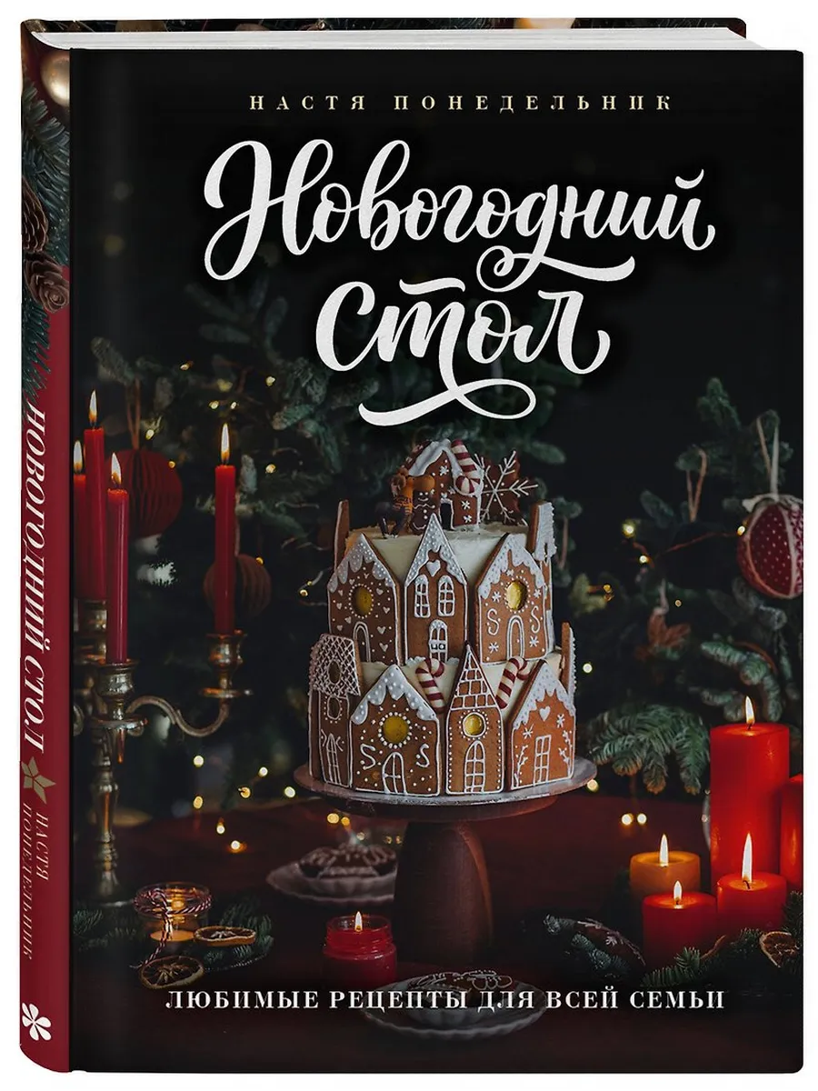 Новогодний стол. Любимые рецепты для всей семьи