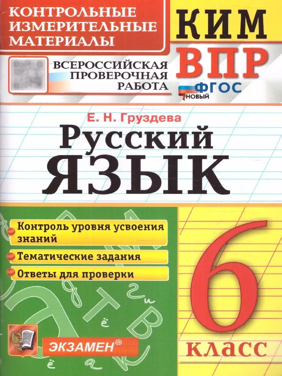 КИМ-ВПР.6 класс. Русский язык. ФГОС НОВЫЙ.2026