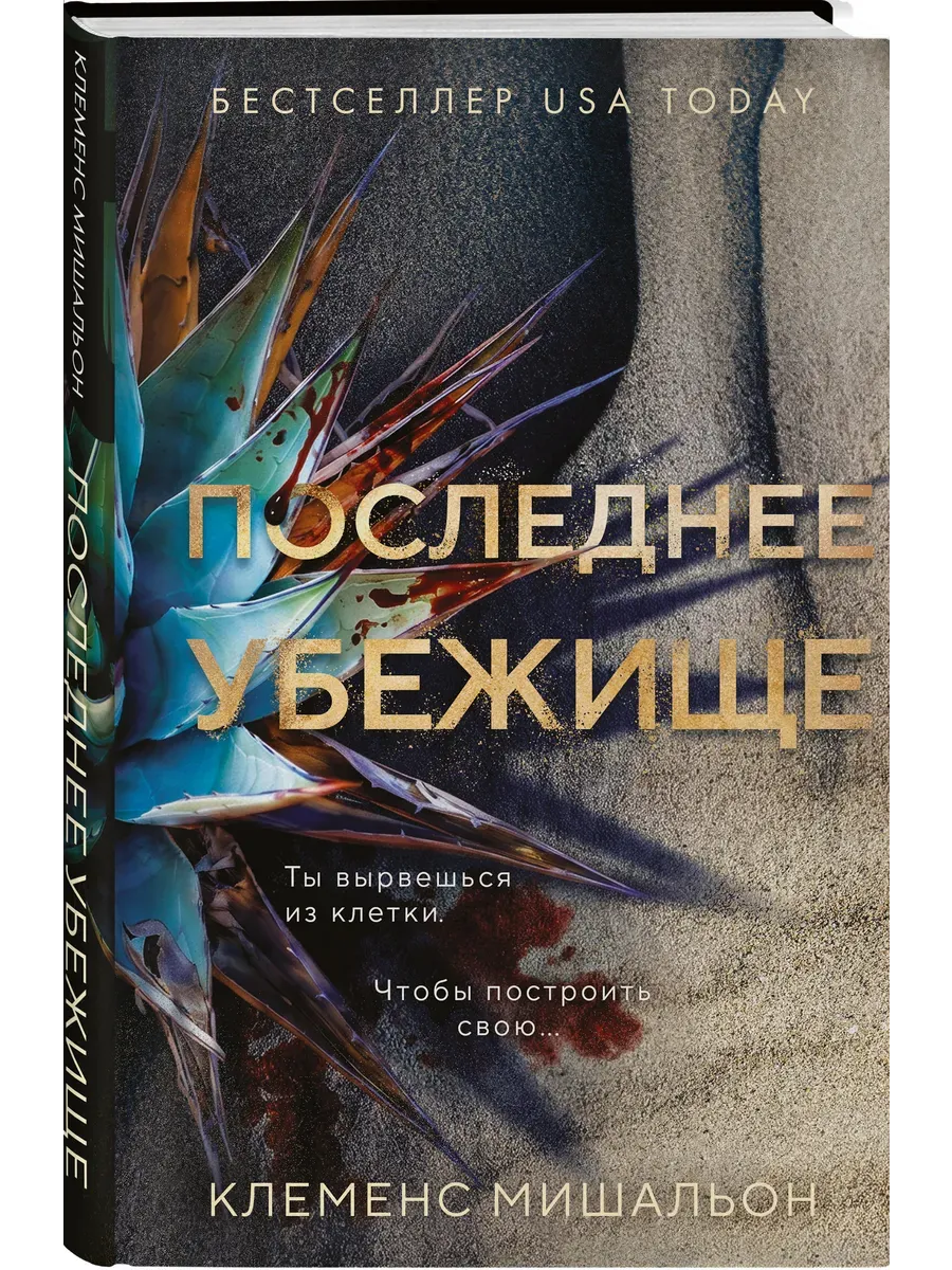 Последнее убежище