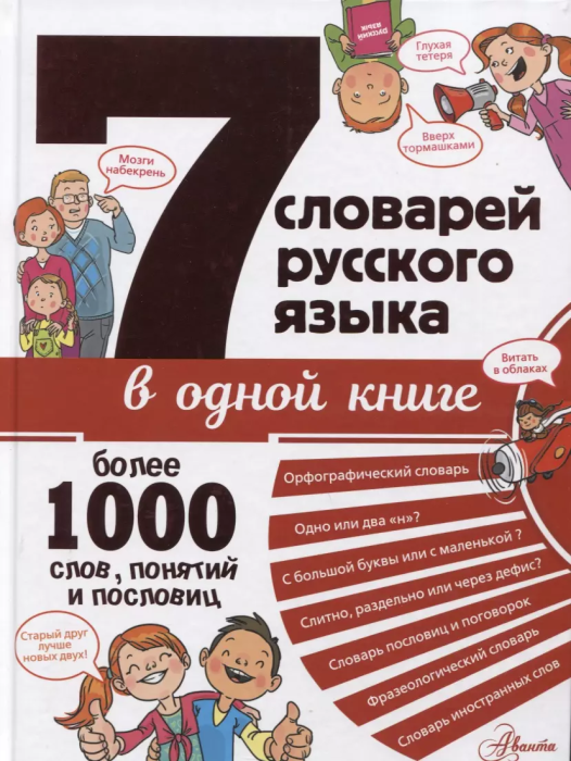 7 словарей русского языка в одной книге - купить в магазине Кассандра, фото, 9785171333256, 