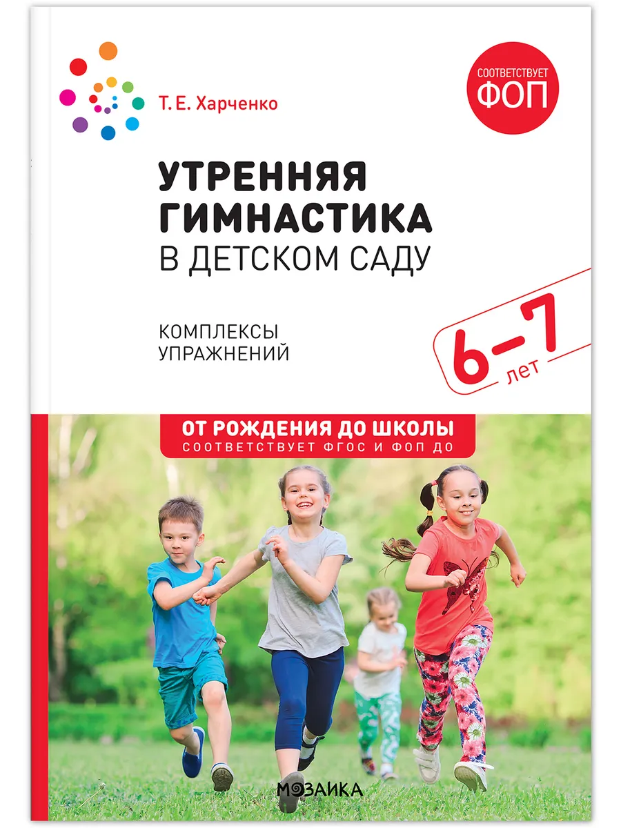 ФГОС. ФОП. Утренняя гимнастика в детском саду. 6-7 лет. Комплексы упражнений.
