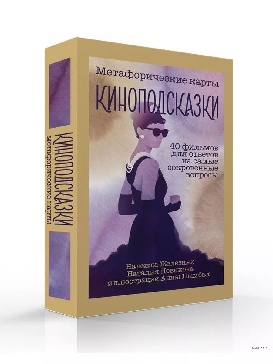 Киноподсказки. Метафорические карты. 40 фильмов для ответов на самые сокровенные вопросы