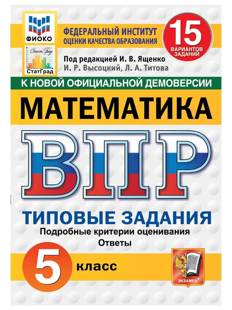 ВПР. ФИОКО. СТАТГРАД. Математика 5 класс.15 вариантов. ТЗ. ФГОС НОВЫЙ.2027