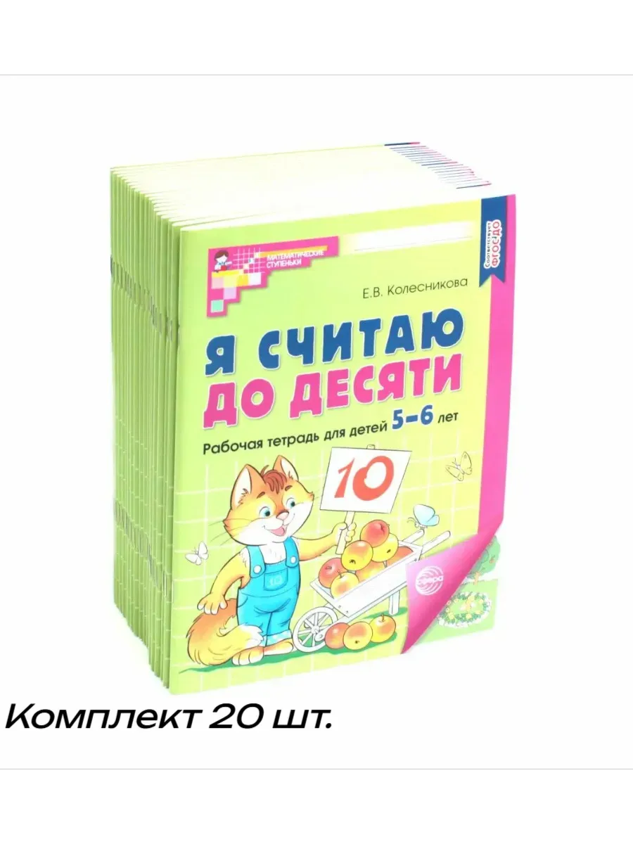 Я считаю до десяти. ЦВЕТНАЯ. Комплект. Рабочая тетрадь для детей 5-6 лет (20 шт)