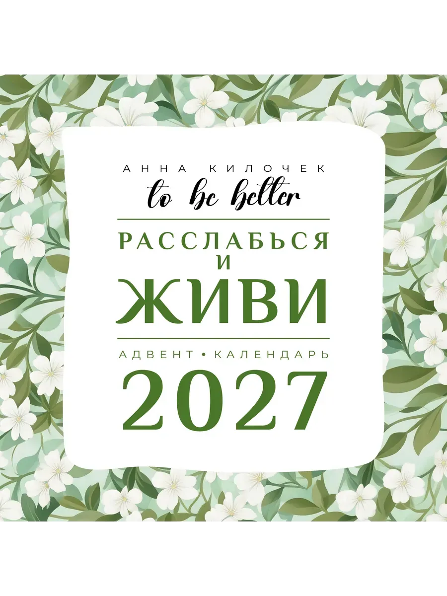 Календарь 2027. To be better. Расслабься и живи. Адвент-календарь