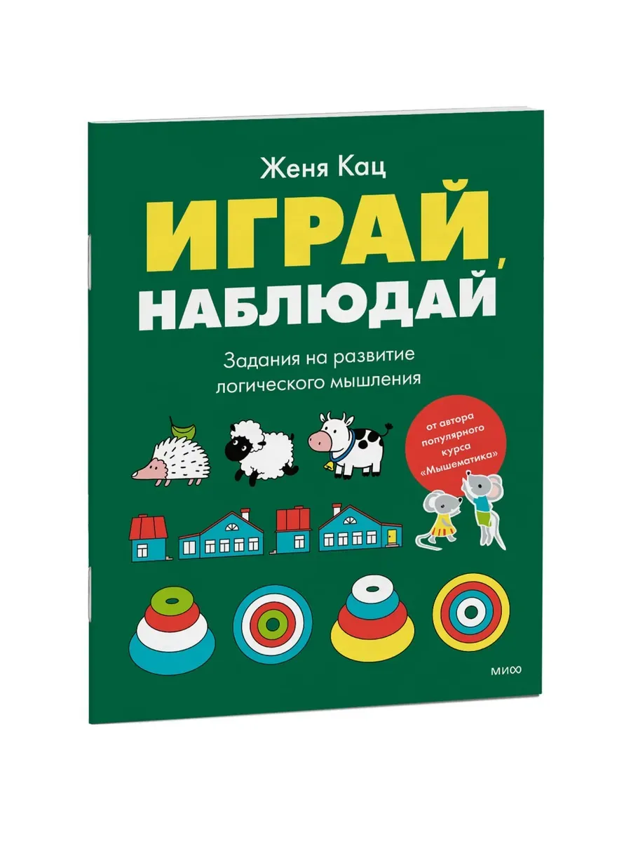 Играй, наблюдай. Задания на развитие логического мышления