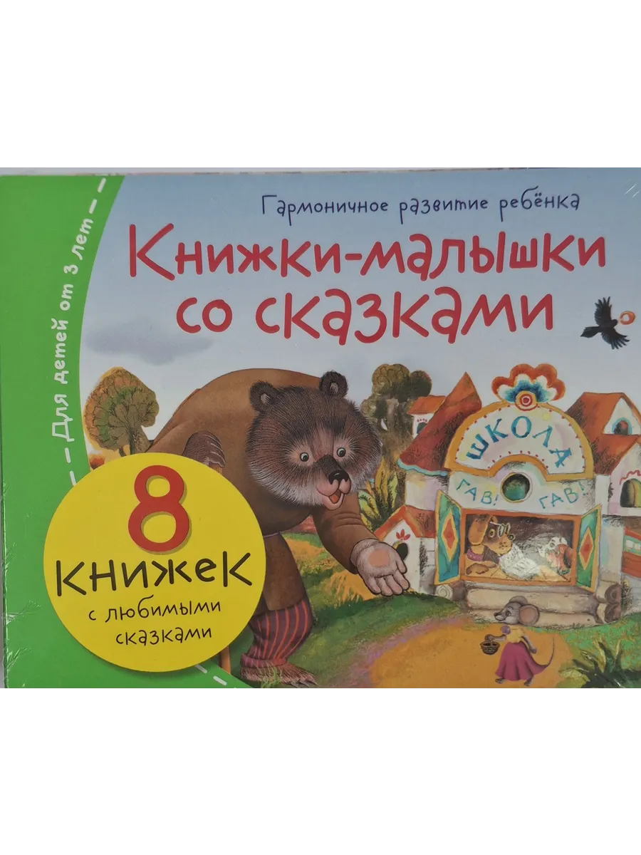Книжки-малышки со сказками (8 книжек в комплекте)