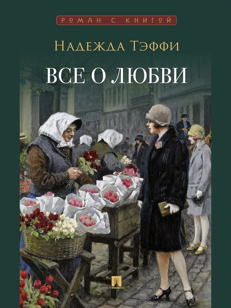 Все о любви : юмористические рассказы.