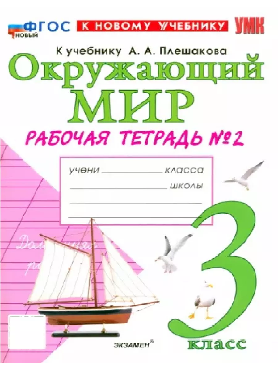 Окружающий мир 3 класс. Плешаков. Рабочая тетрадь. ч.2. ФГОС НОВЫЙ (к новому учебнику) Школа России