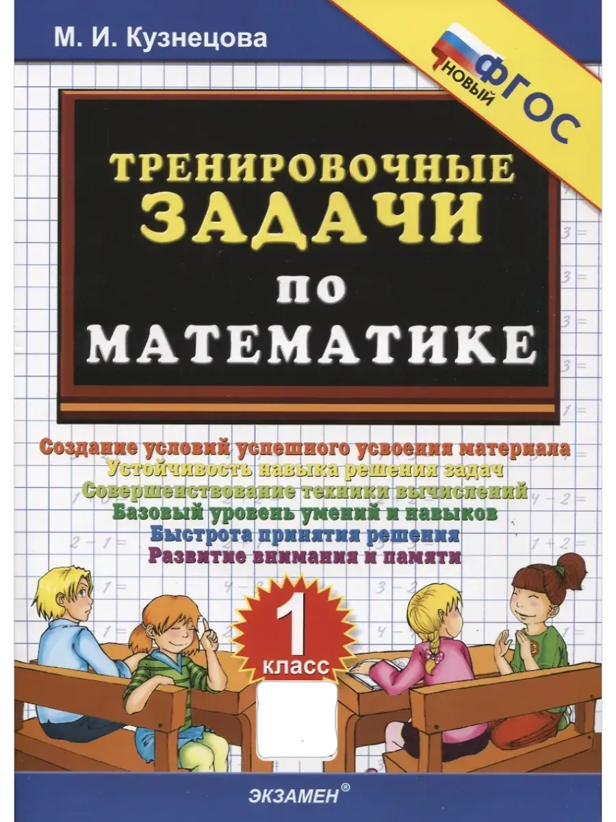 500. Тренировочные задачи по математике 1 класс. ФГОС НОВЫЙ