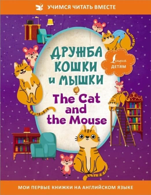     = The Cat and the Mouse -    , , 9785171492090, 