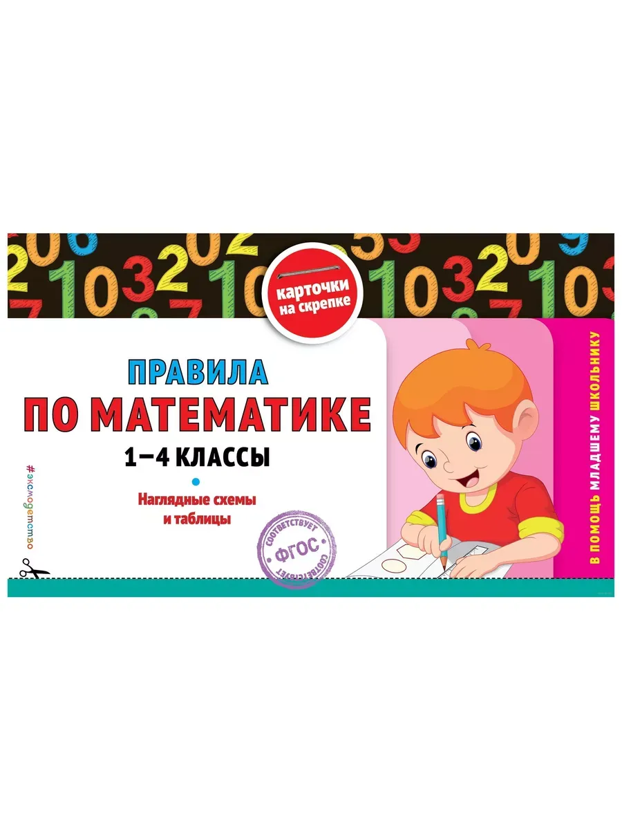 Правила по математике: 1-4 классы