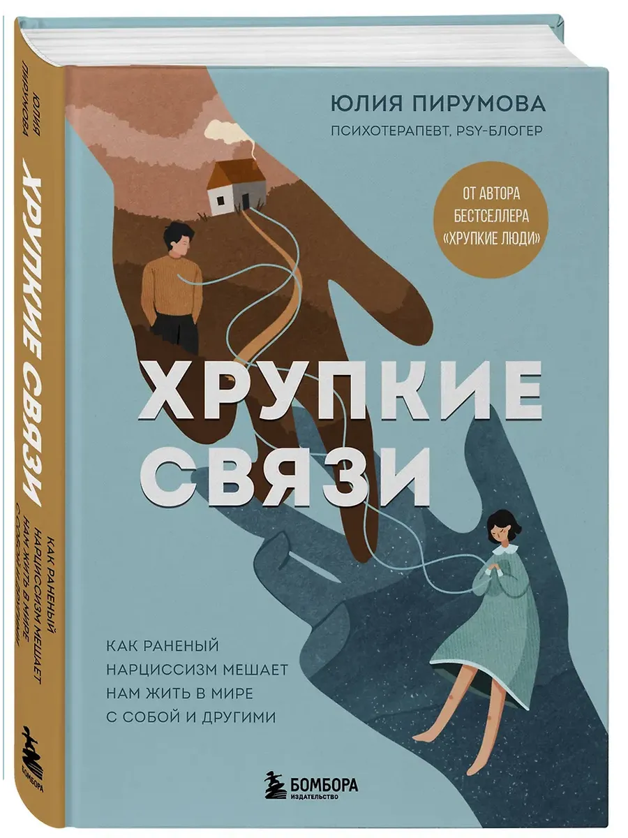 Хрупкие связи. Как раненый нарциссизм мешает нам жить в мире с собой и другими